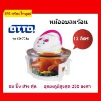 ราคา หม้ออบลมร้อน OTTO CO-703A 12 ลิตร (4594593146)