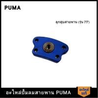 ราคา [ราคาถูก]‍ PUMA ฝาปิดวาล์วไอเสียปีกผีเสื้อ อะไหล่ปั๊มลม 3-5 HP รุ่น PP23,PP23P,PP35A,PP35 (25801709126)