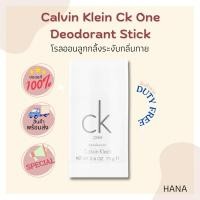 ราคา ของแท้%| โรลออนลูกกลิ้งระงับกลิ่นกาย Calvin Klein Ck One Deodorant Stick 75g. (19147623996)