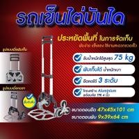 ราคา รถเข็น รับน้ำหนัก 75 kg รถเข็นอลูมิเนียม รถเข็นพับ 6 ล้อ พับได้ รถเข็นไต่บันได รถเข็นปีนบันได (20730380326)
