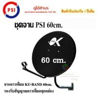 ราคา ชุดจานดาวเทียม KU-BAND PSI 60 cm.(ไม่มีหัวรับสัญญาณ LNB) (2472221168)