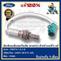 ราคา อ๊อกซิเจนเซ็นเซอร์ไอเสีย (สายO2) ตัวหน้าบน/ล่าง(ที่1,ที่2)แท้(AE81-9F472-AB)(AE81-9G444-AD)ยี่ห้อFORD รุ่นFIESTA 1.5,1.6 (20784880299)