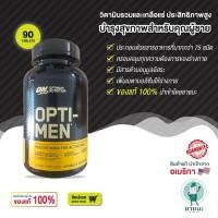 ราคา [ของแท้ 100% + พร้อมส่ง] ⭐Optimum Nutrition Opti-Men ⭐ 90/150 เม็ด วิตามินรวมผู้ชาย บำรุงสุขภาพ เกรดพรีเมียม (20462048143)
