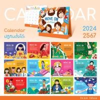 ราคา ปฏิทินตั้งโต๊ะ 2567/2024 ชุด Move On (21894733541)