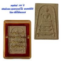 ราคา อนุสรณ์ 100 ปี สมเด็จพระพุฒาจารย์(โต พรหมรังสี) วัดระฆังโฆษิตาราม (23772155125)