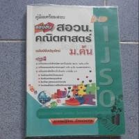 ราคา หนังสือติวสอบ หนังสือคู่มือเตรียมสอบ คณิตศาสตร์สอวน. หนังสือคณิตศาสตร์มือ2 #ส่งต่อหนังสือ #หนังสือคณิตศาสตร์สอวน. (6136800719)