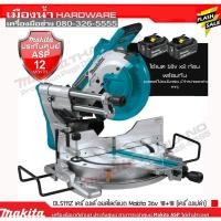 ราคา MAKITA รุ่น DLS111Z เครื่องตัด เครื่องตัดองศาสไลด์ไร้สาย 10-1/4นิ้ว 36V (18V+18V) BL Motor (เครื่องเปล่าไม่รวมแบต) (5574227290)