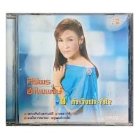 ราคา ศิริพร อำไพพงษ์ ชุด9 ตัวจริงประจำใจ CD (18461580450)