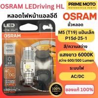 ราคา ของแท้ 100% หลอดไฟหน้า LED OSRAM ออสแรม M5 (T19) AC/DC แสงขาว 6000K [7935CW] Wave / Dream / Zoomer-X / Mio (19591442549)
