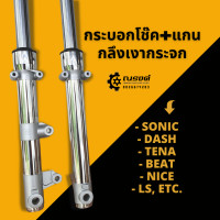 ราคา แชร์: โช๊คหน้า กระบอกโช๊คหน้า กระบอกโช๊คกลึงเงา+แกน Sonic,Dash,Tena,Beat,Nice,Ls (20140048481)