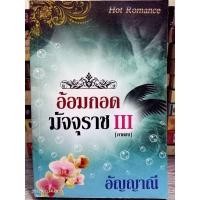 ราคา นิยายมือ2 อ้อมกอดมัจจุราช เล่ม3จบ โดยอัญญาณี 25+ (19823702349)
