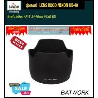 ราคา ฮู้ดเลนส์ 'LENS HOOD NIKON HB-40 สำหรับ Nikon AF-S 24-70mm f/2.8G ED (1908479384)