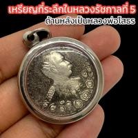 ราคา พารวยเหรียญที่ระลึกในหลวงรัชกาลที่ 5 ด้านหลังเป็นหลวงพ่อโสธร เลี่ยมกรอบเลสอย่างดี เหรียญรุ่นนี้มีอำนาจบารมี เสริม (20488088294)