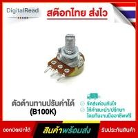 ราคา ตัวต้านทานปรับค่าได้ (B100K) (10849373035)