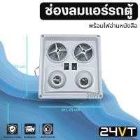 ราคา ช่องลมแอร์ รถตู้ พร้อมไฟอ่านหนังสือ (แบบช่องลมกลม) สีเทา ขนาด 19 x 20 CM ช่องปรับแอร์ บานเกร็ดช่องลม ช่องแอร์ บานเกร็ด (8783587855)