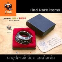 ราคา OLYMPUS OM to PEN-F Mount Adapter อแดปเตอร์ของแท้ Olympus OM - Pen-F กล้องฟิล์ม (7549711486)