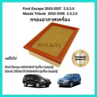 ราคา กรองอากาศเครื่อง ไส้กรองอากาศเครื่องยนต์ Ford Escape / Mazda Tribute (2.0,3.0) ปี 2003-2007 ฟอร์ด เอสเคป มาสด้า ทรีบิ้ว (19757181551)