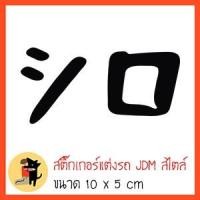 ราคา สติ๊กเกอร์ ชิโระ สติกเกอร์ shiro shinchan ขออภัยมือใหม่ มือใหม่หัดขับ สะท้อนแสง (4845928540)