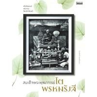 ราคา หนังสือ สมเด็จพระพุฒาจารย์ โต พรหมรังสี (24453283284)