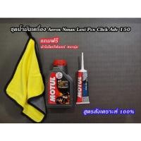 ราคา ชุดน้ำมันเครื่อง​พร้อมน้ำมันเฟืองท้าย​ Aerox​ Nmax​ Pcx​ Click Adv150 (9166007530)