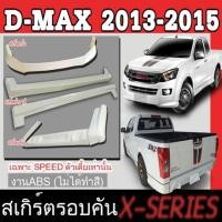 ราคา ชุดแต่งสเกิร์ตรอบคัน สเกิร์ตรอบคัน ISUZU D-MAX 2013 2014 2015 เฉพาะตัวเตี้ย(SPEED) ทรง X-SERIES พลาสติกABS (9559294236)