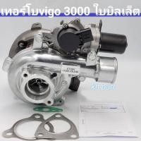 ราคา เทอร์โบ วีโก้3000 ฟอร์จูนเนอร์ 3000 พร้อมมอเตอร์ ใบหน้าบิลเล็ต เครื่อง3000 1kd เทอร์โบvigo3000 เทอร์โบvigo (13786217419)