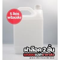 ราคา แกลอนเปล่าขนาด 5 ลิตร แบบขาวฝาล๊อค 2 ชั้น สินค้าพร้อมส่ง 5L -w พร้อมส่งทันที (20655433289)