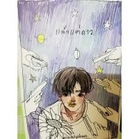 ราคา นิยายเรื่องแล้วแต่ดาว (15281796916)