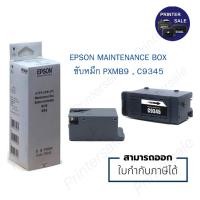 ราคา ฟองน้ำซับหมึก ผ้าซับหมึก EPSON MAINTENANCE BOX C9345 EPSON L15150/15160 มีกล่อง (13992501675)