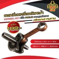 ราคา ข้อเหวี่ยงเครื่องตัดหญ้า 411 Makita Robin ข้อเหวี่ยงเครื่องตัดหญ้า NB-411,RBC-411,RB-411,NB411,RBC411ECON4-EA (6234704187)