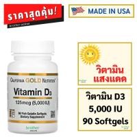 ราคา วิตามิน ดี3, California Gold Nutrition, Vitamin D3, 5,000 IU, 90 Fish Gelatin Softgels (10555274671)