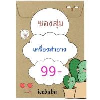 ราคา ซองสุ่ม/เครื่องสำอางและกระเป๋า/ (4888415364)