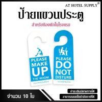 ราคา ป้ายแขวนประตูห้องพัก PVCสำหรับห้องพักในโรงแรม รีสอร์ท และAirbnb รุ่น สีฟ้า (แบบหนา) (1296083549)