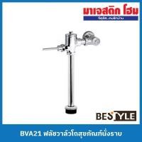 ราคา BESTYLE BVA21 ฟลัชวาล์วโถสุขภัณฑ์นั่งราบ (20162335254)