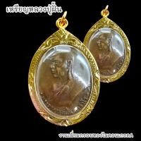 ราคา B1 เหรียญหลวงปู่ฝั้น อาจาโร รุ่นแรกศิษย์สร้างถวาย ปี 2507 เลี่ยมกรอบทองไมครอนกันน้ำอย่างดี BO-01 (22373076074)