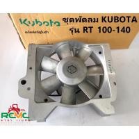 ราคา ชุดพัดลม คูโบต้า (KUBOTA) รุ่น RT100 RT110 RT120 RT125 RT140 ชุดพัดลม RT100-RT140 คูโบต้าแท้ (รหัสสินค้า 1T071-74060) (12152613821)