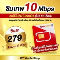 ราคา ⛔เน็ตไม่อั้น⛔ ซิมเทพทรู 10Mbps ไม่มีโทรฟรี โปร12เดือน เดือนละ200บ. ซิมเทพ ซิมลูกเทพ ซิมเน็ต (1498560952)