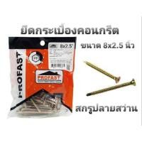 ราคา PROFAST สกรูยึดกระเบื้องหลังคาคอนกรีต ขนาด 8x2.5 นิ้ว(แพค 50 ตัว)ยึดหลังคาเมทัลชีท ยึดแน่นน้ำไม่รั่ว ทำงานได้เร็ว (23916838496)