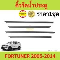 ราคา ราคา4เส้น คิ้วรีดน้ำประตู FORTUNER 2005-2014 โตโยต้า ฟอร์จูนเนอร์ คิ้วรีดน้ำ ยางรีดนำ้ขอบกระจก ยางรีดนำ้ขอบกระจก ยางรีด (20879379032)