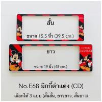 ราคา ส่งฟรี กรอบป้ายทะเบียน มิกกี้ดำแดง CD (4647084512)