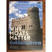 ราคา หุ้นดีต้องมีปราการ : Why Moat Matter (7840811382)
