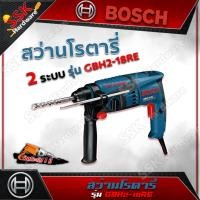 ราคา สว่านโรตารี่ BOSCH GBH2-18RE 2 ระบบ (7343234985)
