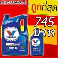 ราคา ถูกที่สุด น้ำมันเครื่องยนต์เบนซิน กึ่งสังเคราะห์ SAE 10W-40 Valvoline (วาโวลีน) DURABLEND (ดูราเบลน) ขนาด 4+1 ลิตร (7413832832)