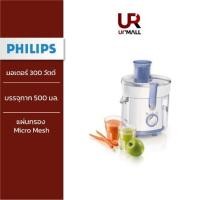 ราคา Philips Compact Juicer เครื่องสกัดน้ำผลไม้ รุ่น HR1811/71 (22467520360)