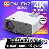 ราคา 4K PROJECTOR ใหม่ OWLENZ SD500[S]Android/SD500 Wifiปี2022 ลำโพง+9000lumens โปรเจคเตอร์ ดีกว่า RD828 Wanbo (1801027050)