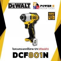 ราคา DEWALT ไขควงกระแทกไร้สาย ไร้แปรงถ่าน 12V รุ่น DEWALT DCF801N-KR (เครื่องเปล่า) [801] (22463101837)