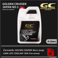 ราคา น้ำยาหล่อเย็น GOLDEN CRUISER สีแดง 4 ลิตร LONG LIFE COOLANT 50% Pre-Mixed OEM Japan Car No.1 (23103988311)
