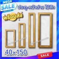 ราคา บานหน้าต่าง กรอบกระจก 40×150 ซม. ไม้สัก (21595048895)