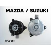 ราคา มอเตอร์ พัดลม SUZUKI SWIFT / MAZDA 2 G1 G2 / ตรงรุ่น (TMZ-551) TOP PERFORMANCE JAPAN หม้อน้ำ มาสด้า ซูซูกิ สวิฟ 8310 (20976918959)