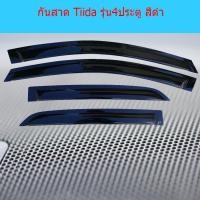 ราคา กันสาด/คิ้วกันสาด นิสสัน ทีด้า Nissan Tiida รุ่น4ประตู สีดำ (3343334309)